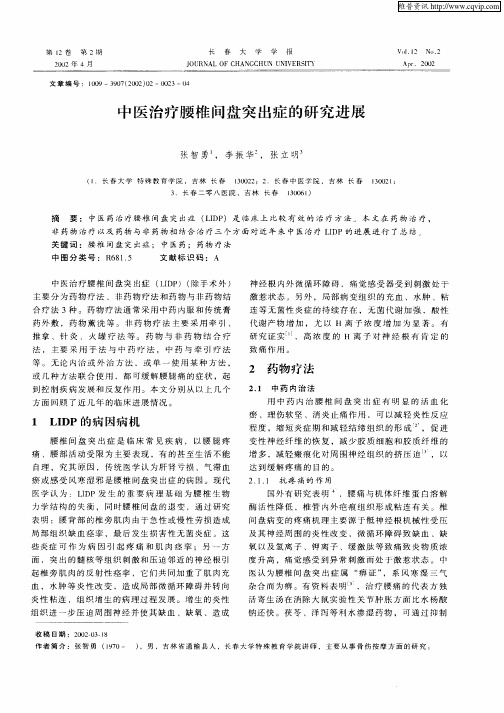 中医治疗腰椎间盘突出症的研究进展