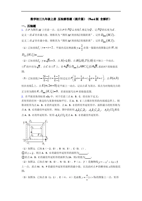 数学初三九年级上册 压轴解答题(提升篇)(Word版 含解析)
