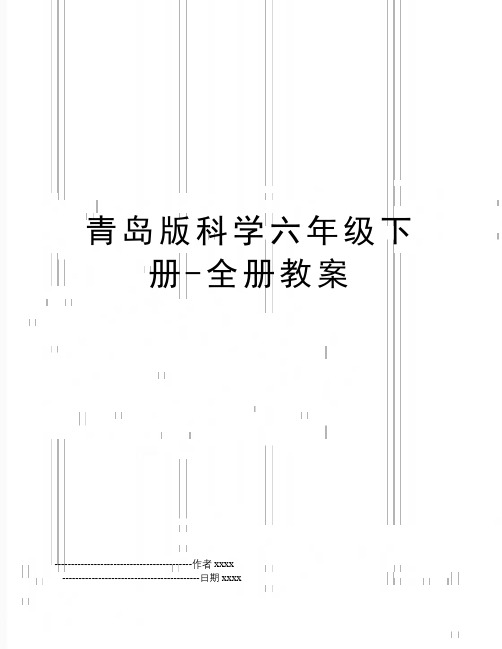 最新青岛版科学六年级下册-全册教案
