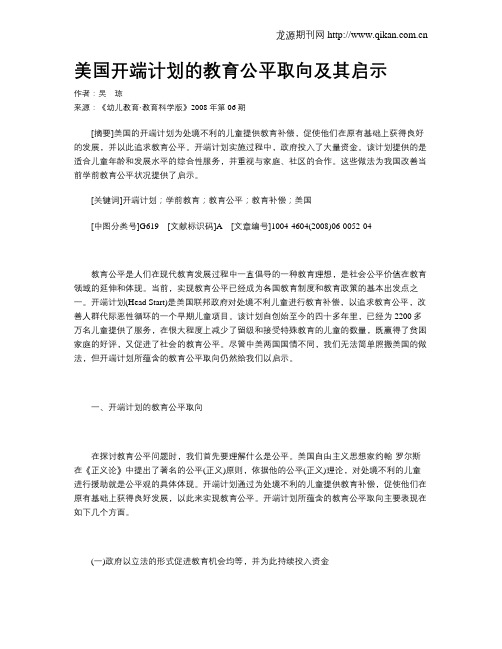 美国开端计划的教育公平取向及其启示