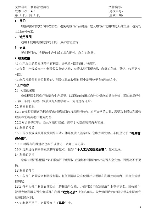 利器管理流程