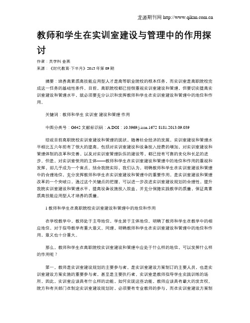教师和学生在实训室建设与管理中的作用探讨