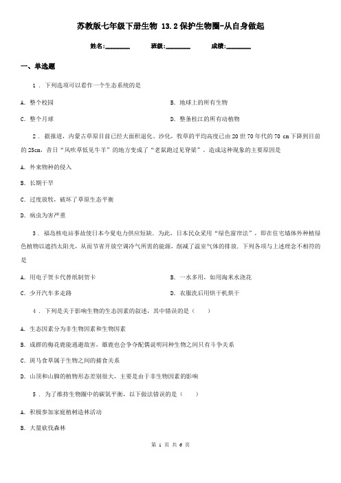 苏教版七年级下册生物 13.2保护生物圈-从自身做起