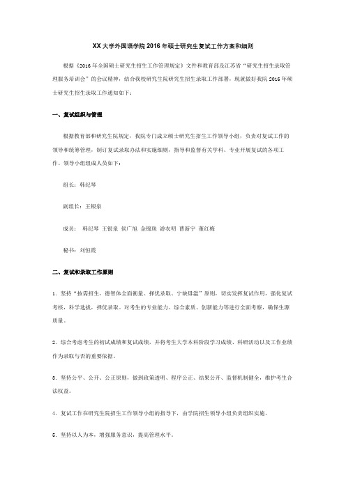 南京农业大学外国语学院2016年硕士研究生复试工作方案和细则【模板】