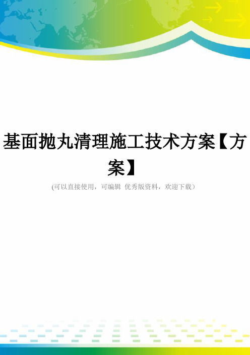 基面抛丸清理施工技术方案【方案】