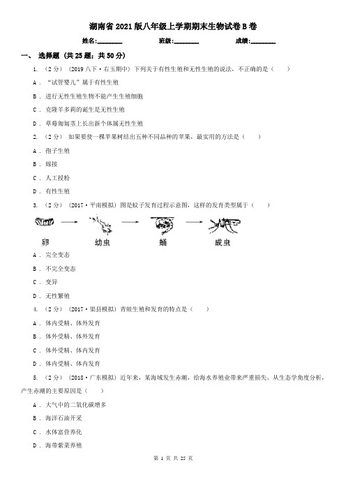 湖南省2021版八年级上学期期末生物试卷B卷