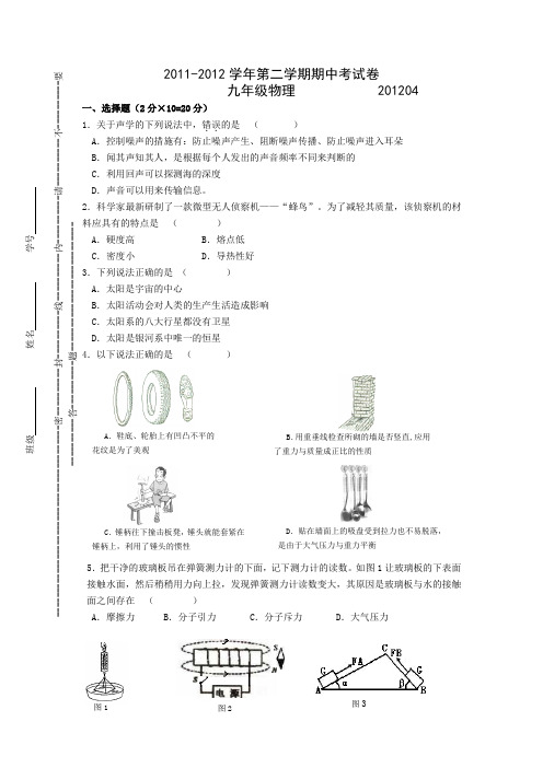 2011-2012学年九年级物理第二学期期中考试质量检测模拟试卷及答案