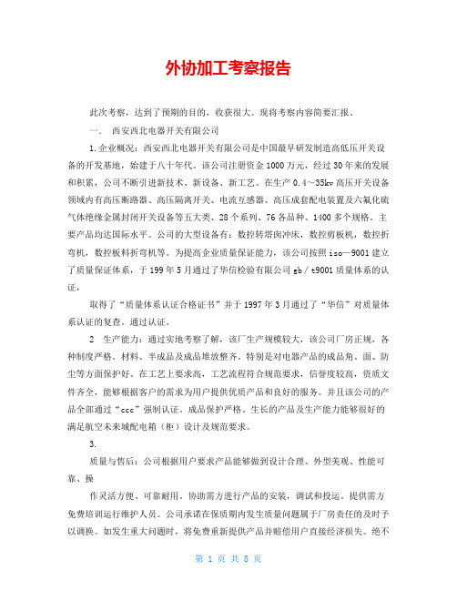 外协加工考察报告