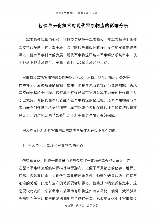 包装单元化技术对现代军事物流的影响分析