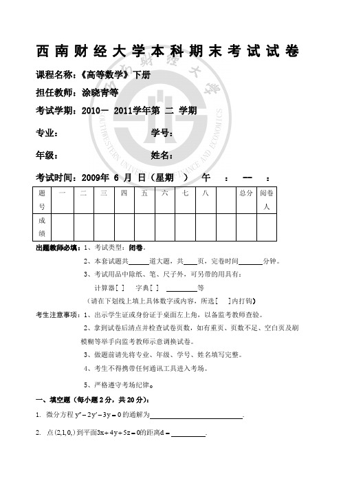西南财经大学高等数学期末考卷及解答