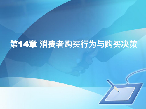 第二章 消费者决策过程—问题认知与信息搜集