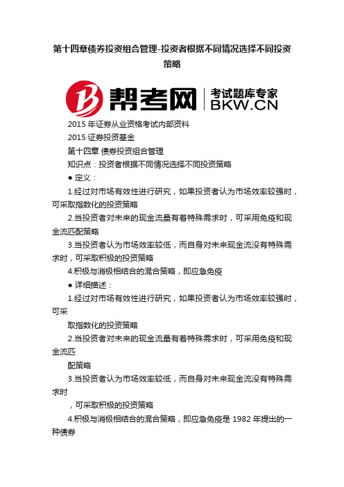 第十四章债券投资组合管理-投资者根据不同情况选择不同投资策略