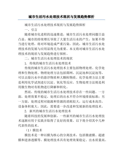 城市生活污水处理技术现状与发展趋势探析