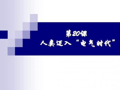 第20课人类迈入电气时代