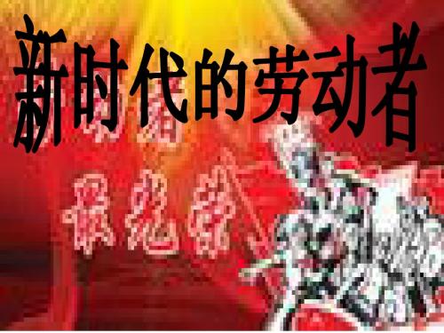 高一政治必修1经济生活《新时代的劳动者》