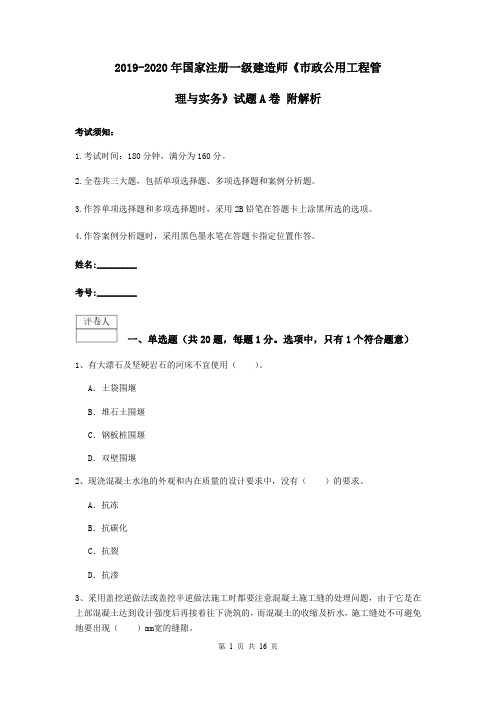 2019-2020年国家注册一级建造师《市政公用工程管理与实务》试题A卷 附解析