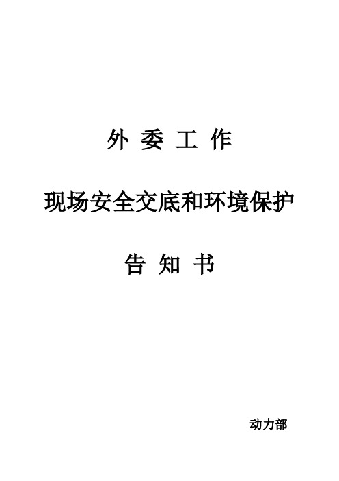 现场安全交底和环境保护告知书
