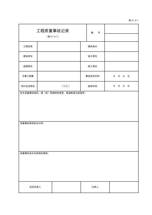 4质量事故记录