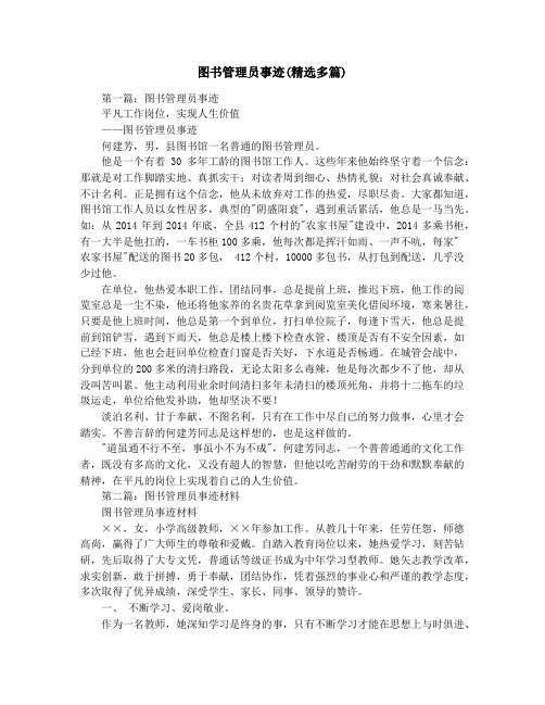 图书管理员事迹(精选多篇)