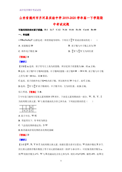 2019-2020学年山东省德州市齐河县实验中学高一下学期期中考试化学试题(解析版)