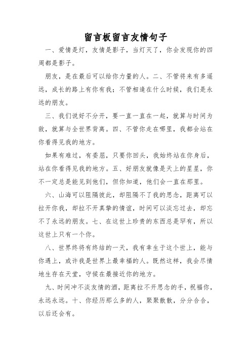 留言板留言友情句子