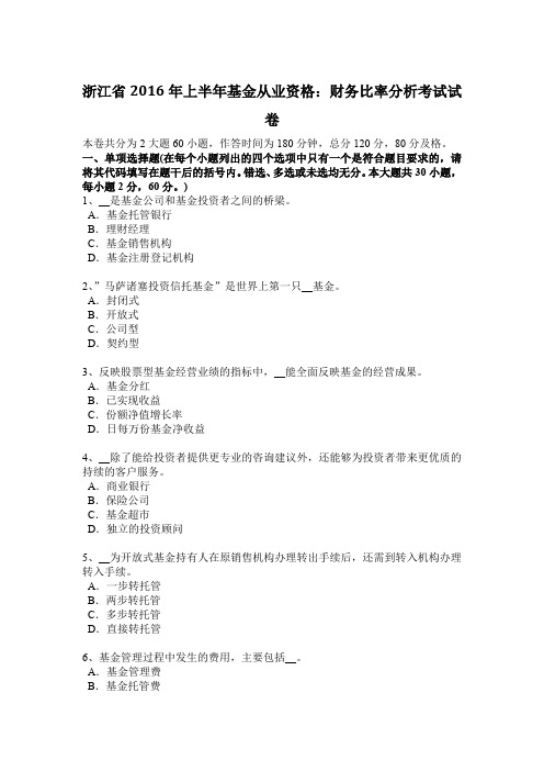 浙江省2016年上半年基金从业资格：财务比率分析考试试卷