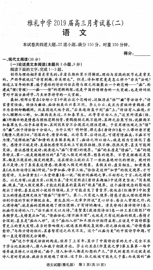 【语文】湖南省长沙市雅礼中学2019届高三上学期月考(二)语文( PDF版含答案)