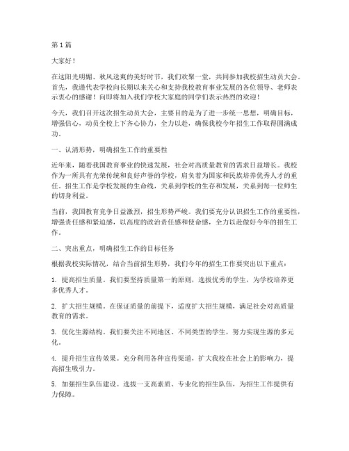 学校招生动员领导发言稿(3篇)