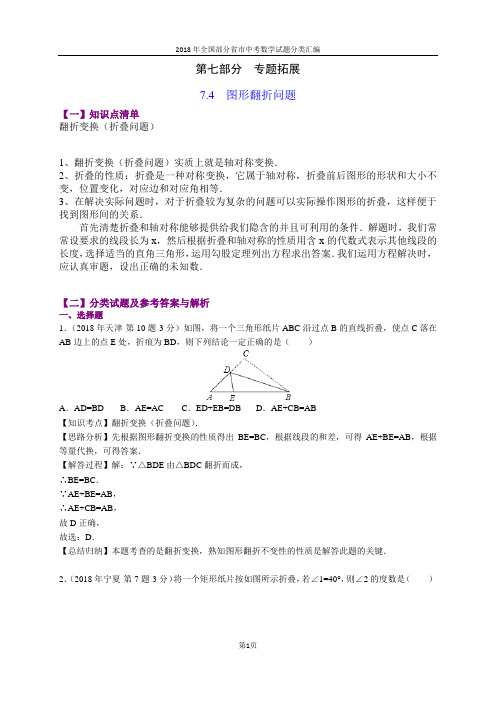 7.4图形翻折问题(第1部分)-2018年中考数学试题分类汇编(word解析版)
