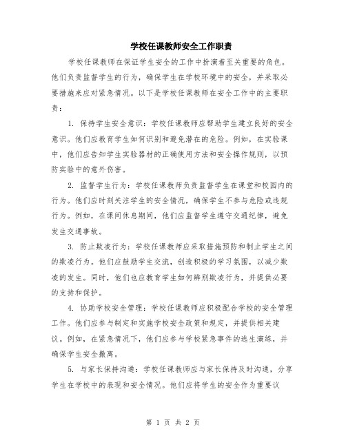 学校任课教师安全工作职责