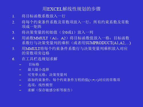 用EXCEL解线性规划的步骤