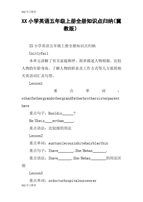 【K12学习】XX小学英语五年级上册全册知识点归纳(冀教版)