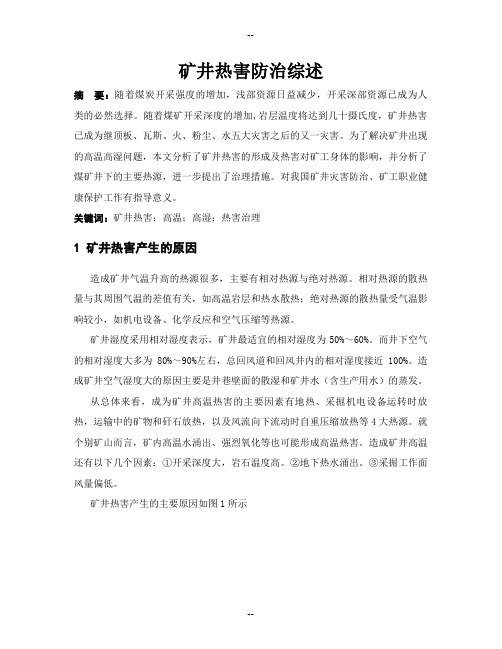 矿井热害防治综述