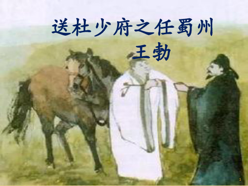 送杜少府之任蜀州+望洞庭湖赠张丞相ppt课件