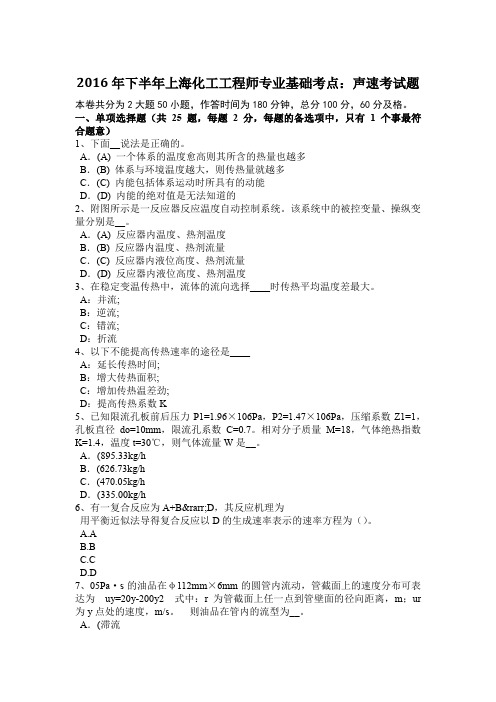 2016年下半年上海化工工程师专业基础考点：声速考试题