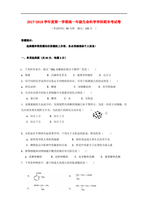 上海市2017-2018学年高一生物上学期期末考试试题