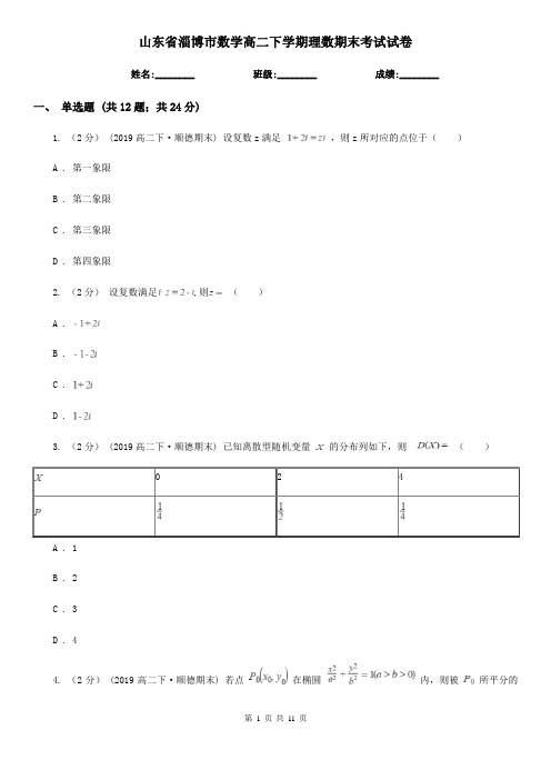 山东省淄博市数学高二下学期理数期末考试试卷