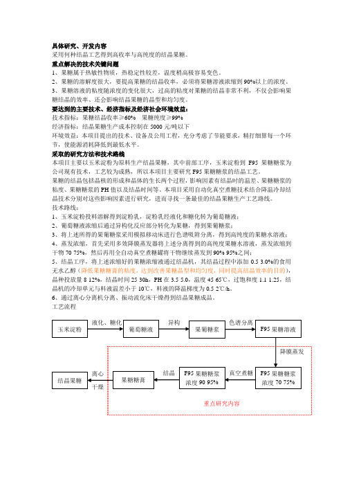 结晶果糖的工艺研究与开发