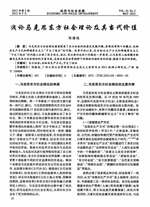 浅论马克思东方社会理论及其当代价值