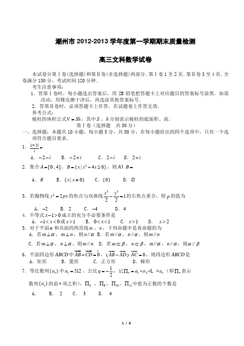 广东省潮州市2012-2013学年第一学期期末质量检测高三文科数学试卷