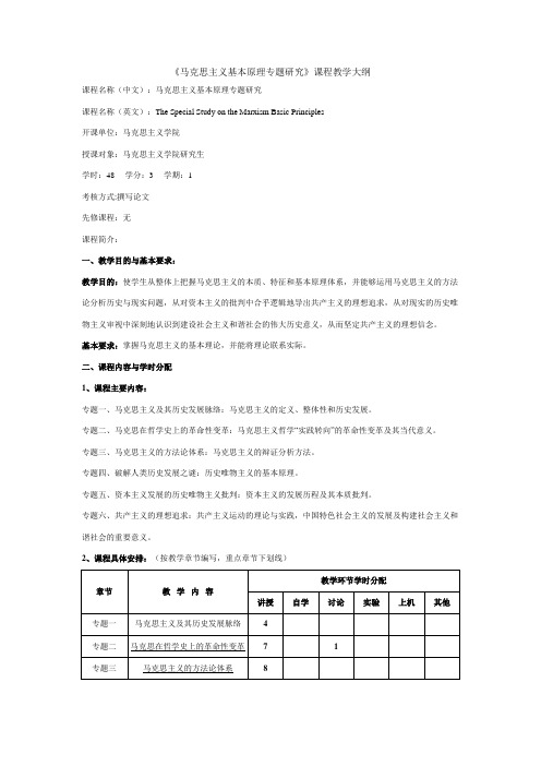 马基原理专题研究课程教学大纲