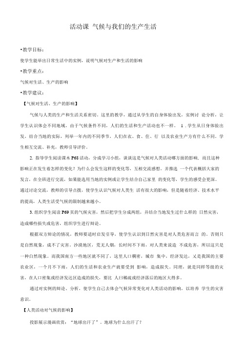 秋商务星球七上活动课气候与我们的生产生活word教案精品教案.doc