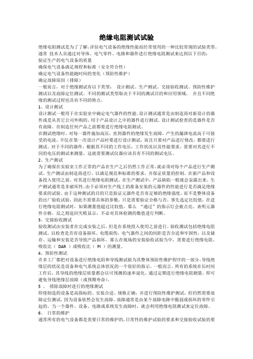 绝缘电阻测试试验