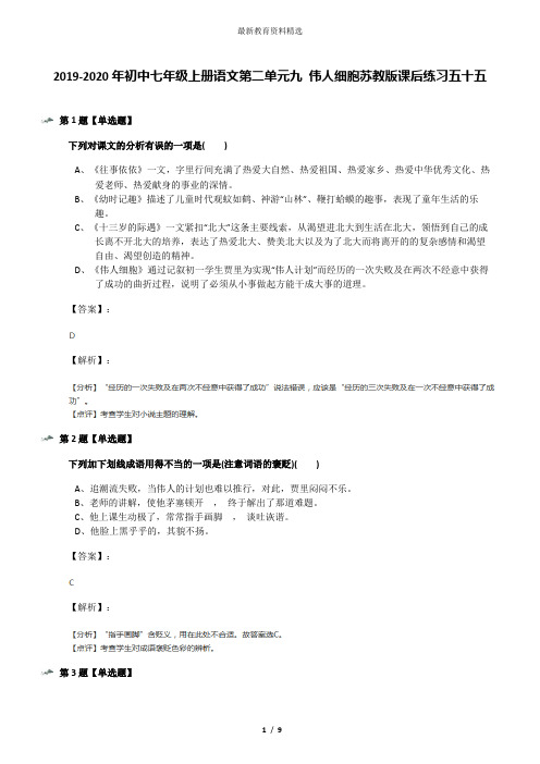 2019-2020年初中七年级上册语文第二单元九 伟人细胞苏教版课后练习五十五