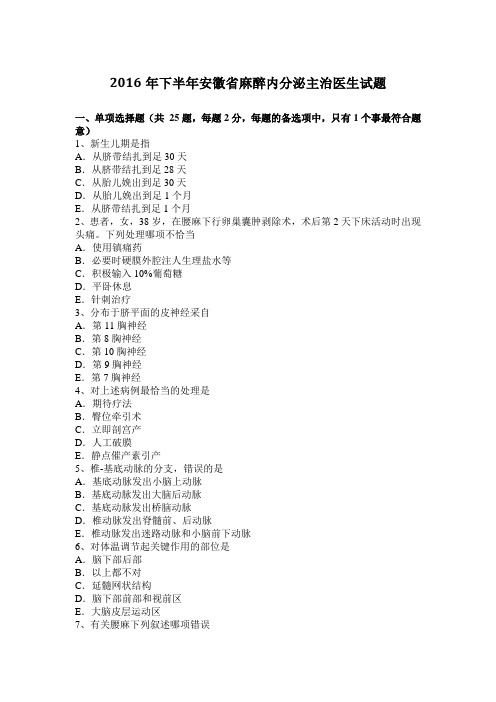 2016年下半年安徽省麻醉内分泌主治医生试题