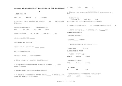 2015-2016学年四川省资阳市简阳市通材实验学校四年级(上)期末数学练习试卷