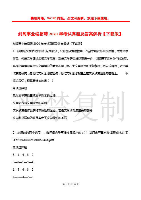 剑阁事业编招聘2020年考试真题及答案解析