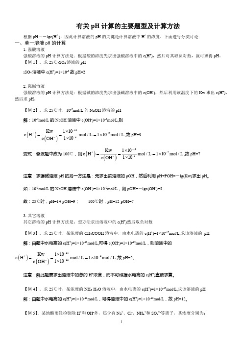 溶液pH计算的主要题型及计算方法