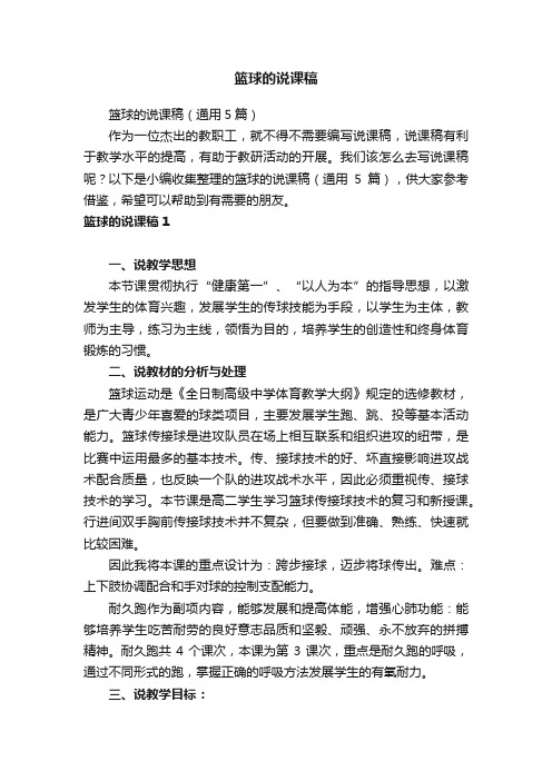 篮球的说课稿（通用5篇）