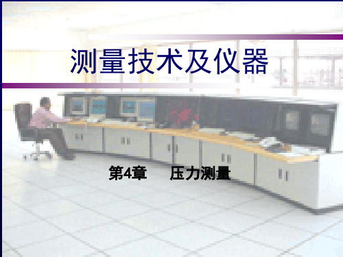 第四章压力测量